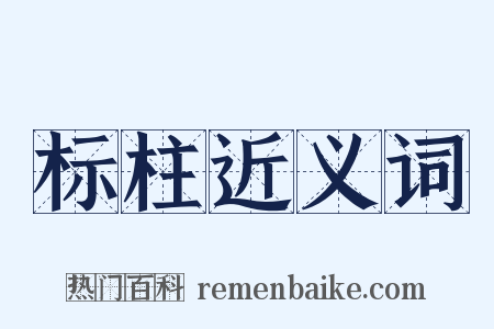 标柱近义词是什么意思的图片